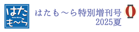 はたも〜ら増刊号 2025年夏